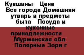 Кувшины › Цена ­ 3 000 - Все города Домашняя утварь и предметы быта » Посуда и кухонные принадлежности   . Мурманская обл.,Полярные Зори г.